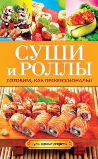 Книга Суши и роллы. Готовим, как профессионалы! Книга Суши и роллы. Готовим, как профессионалы!
