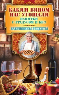 Книга Каким вином нас угощали. Напитки с градусом и без Книга Каким вином нас угощали. Напитки с градусом и без
