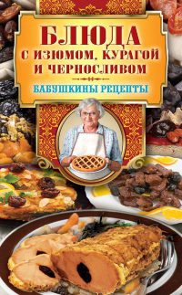 Книга Блюда с изюмом, курагой и черносливом Книга Блюда с изюмом, курагой и черносливом