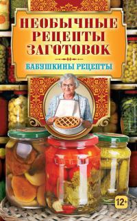 Книга Необычные рецепты заготовок Книга Необычные рецепты заготовок