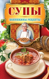 Книга Супы Книга Супы