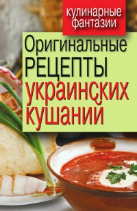Книга Оригинальные рецепты украинских кушаний Книга Оригинальные рецепты украинских кушаний