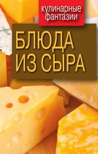Книга Блюда из сыра Книга Блюда из сыра