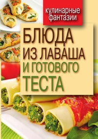 Книга Блюда из лаваша и готового теста Книга Блюда из лаваша и готового теста