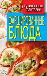 Книга Фаршированные блюда Книга Фаршированные блюда