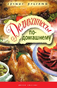 Книга Деликатесы по-домашнему Книга Деликатесы по-домашнему