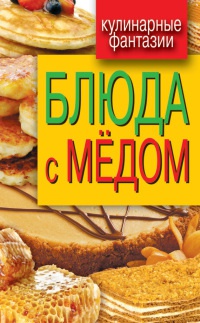 Книга Блюда с медом Книга Блюда с медом