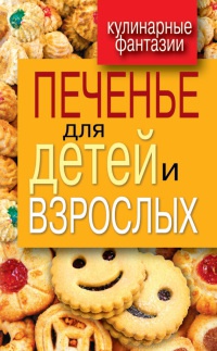 Книга Печенье для детей и взрослых Книга Печенье для детей и взрослых