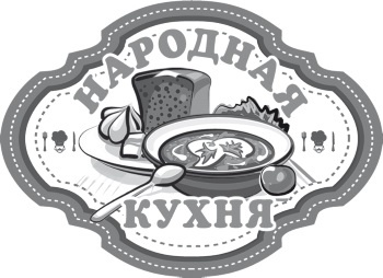 Иллюстрация к книге — Украинская, белорусская, молдавская кухни [i_001.jpg]