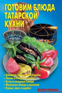 Книга Готовим блюда татарской кухни Книга Готовим блюда татарской кухни