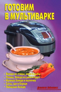 Книга Готовим в мультиварке Книга Готовим в мультиварке