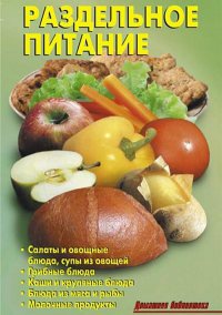 Книга Раздельное питание Книга Раздельное питание
