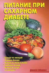 Книга Питание при сахарном диабете Книга Питание при сахарном диабете