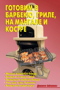 Книга Готовим в барбекю, гриле, на мангале и костре Книга Готовим в барбекю, гриле, на мангале и костре