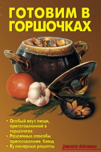 Книга Готовим в горшочках Книга Готовим в горшочках