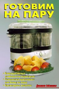 Книга Готовим на пару Книга Готовим на пару