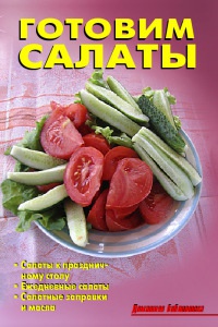 Книга Готовим салаты Книга Готовим салаты