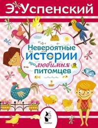 Книга Невероятные истории про любимых питомцев Книга Невероятные истории про любимых питомцев