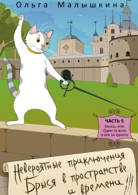 Книга Невероятные приключения Брыся в пространстве и времени. Часть 5. Брысь, или Один за всех и все за одного Книга Невероятные приключения Брыся в пространстве и времени. Часть 5. Брысь, или Один за всех и все за одного