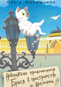 Книга Невероятные приключения Брыся в пространстве и времени. Историко-фантастический роман для любознательных детей и взрослых Книга Невероятные приключения Брыся в пространстве и времени. Историко-фантастический роман для любознательных детей и взрослых