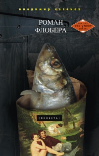 Книга Роман Флобера Книга Роман Флобера