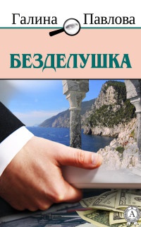 Книга Безделушка Книга Безделушка