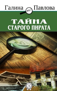 Книга Тайна старого пирата Книга Тайна старого пирата