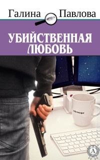 Книга Убийственная любовь Книга Убийственная любовь
