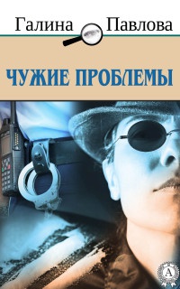 Книга Чужие проблемы Книга Чужие проблемы
