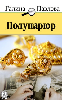 Книга Полупарюр Книга Полупарюр
