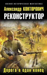 Книга Реконструктор. Дорога в один конец Книга Реконструктор. Дорога в один конец