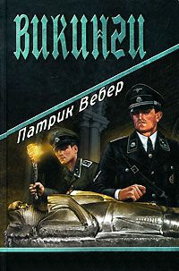 Книга Викинги Книга Викинги