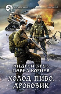 Книга Холод, пиво, дробовик