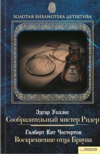 Книга Эдгар Уоллес. Сообразительный мистер Ридер. Гилберт Кит Честертон. Воскрешение отца Брауна