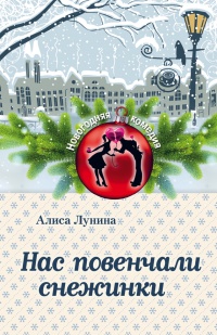 Книга Нас повенчали снежинки Книга Нас повенчали снежинки