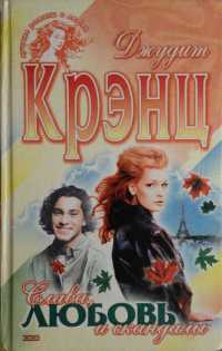 Книга Слава, любовь и скандалы Книга Слава, любовь и скандалы