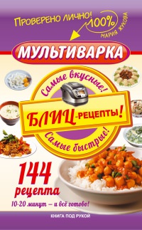 Книга Мультиварка. Блиц-рецепты! Самые вкусные! Cамые быстрые! Книга Мультиварка. Блиц-рецепты! Самые вкусные! Cамые быстрые!