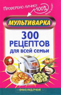 Книга Мультиварка. 300 рецептов для всей семьи Книга Мультиварка. 300 рецептов для всей семьи