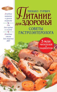 Книга Питание для здоровья