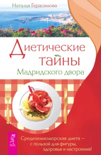 Книга Диетические тайны Мадридского двора Книга Диетические тайны Мадридского двора