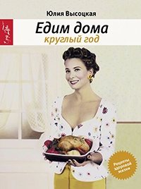 Книга Едим дома круглый год Книга Едим дома круглый год