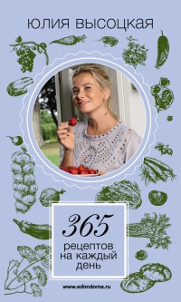 Книга 365 рецептов на каждый день Книга 365 рецептов на каждый день