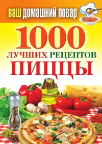 Книга 1000 лучших рецептов пиццы Книга 1000 лучших рецептов пиццы