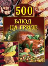 Книга 500 блюд на гриле Книга 500 блюд на гриле