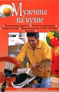 Книга Мужчина на кухне Книга Мужчина на кухне