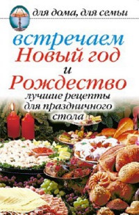 Книга Встречаем Новый год и Рождество: Лучшие рецепты для праздничного стола Книга Встречаем Новый год и Рождество: Лучшие рецепты для праздничного стола