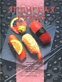 Книга Японская кухня Книга Японская кухня