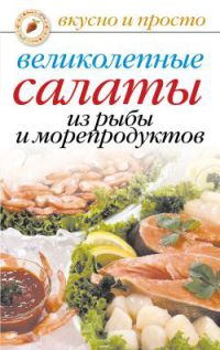 Книга Великолепные салаты из рыбы и морепродуктов Книга Великолепные салаты из рыбы и морепродуктов