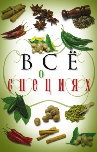 Книга Все о специях Книга Все о специях