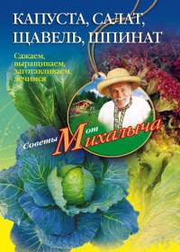 Книга Капуста, салат, щавель, шпинат. Сажаем, выращиваем, заготавливаем, лечимся Книга Капуста, салат, щавель, шпинат. Сажаем, выращиваем, заготавливаем, лечимся